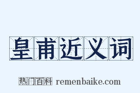 皇甫近义词是什么意思的图片